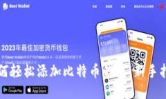 如何轻松添加比特币钱包
