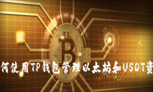 如何使用TP钱包管理以太坊和USDT资产