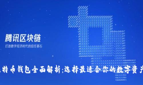 2017年比特币钱包全面解析：选择最适合你的数字资产存储方案