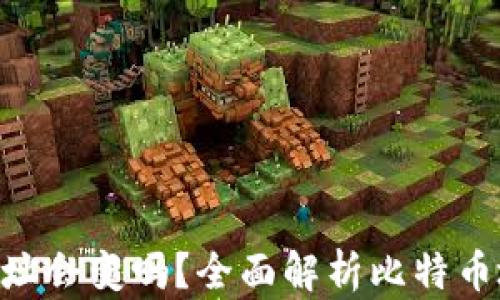 
baioti比特币钱包地址会变吗？全面解析比特币地址的动态与安全性