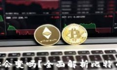 baioti比特币钱包地址会变