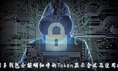   了解手钱包余额明细中的