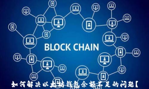 
如何解决以太坊钱包余额不足的问题？