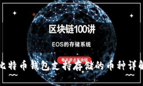 比特币钱包支持存储的币种详解