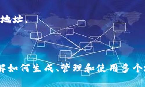 创建一个加密钱包（如Tokenim钱包）时，通常会生成多个地址，这是为了提高隐私性和便利性。具体的地址数量和管理方式可能因钱包设计而异。

### Tokenim钱包地址概况

#### 1. **基础地址**
   - **主地址**：通常在钱包创建时生成一个主地址，用于接收和查看资产。

#### 2. **多个分地址**
   - 很多现代加密钱包支持HD（Hierarchical Deterministic）钱包结构，这样可以根据主地址生成多个衍生地址。这些地址有助于用户管理多种资产和提高隐私。

### Tokenim钱包的地址管理

#### 1. **安全性**
   - 每个地址都是独立的，尽管关联到同一个钱包，但使用不同地址进行交易可以增加资产的隐私性。

#### 2. **多币种支持**
   - Tokenim钱包可能支持多种加密货币，不同币种将会有相应的地址。

### 结论

如果您使用的是类似Tokenim的钱包，请查阅它的具体说明书，以了解如何生成、管理和使用多个地址。