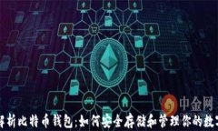全面解析比特币钱包：如