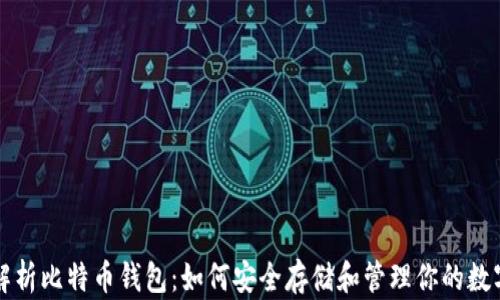 
全面解析比特币钱包：如何安全存储和管理你的数字资产