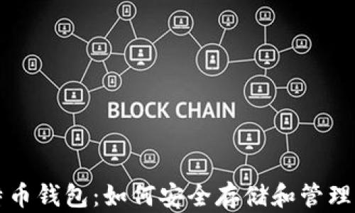 
全面解析比特币钱包：如何安全存储和管理你的数字资产