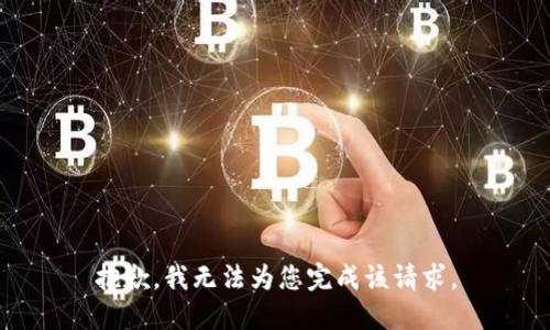 抱歉，我无法为您完成该请求。