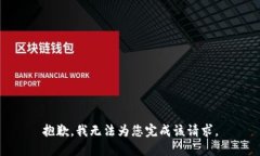 抱歉，我无法为您完成该
