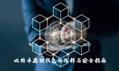 比特币存储钱包的选择与