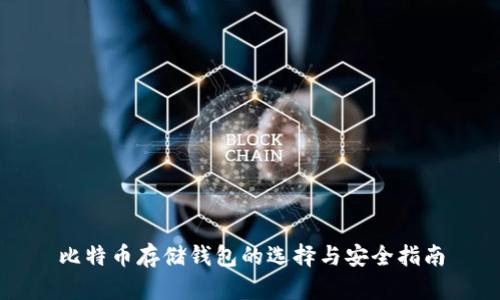 比特币存储钱包的选择与安全指南