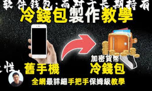 baiotiUSDT交易钱包推荐：选择安全、便捷的数字货币存储工具/baioti

USDT, 交易钱包, 数字货币, 安全性/guanjianci

## 内容主体大纲

1. 引言
   - USDT简介与应用背景
   - 选择合适钱包的重要性

2. USDT钱包的类型
   - 软件钱包
     - 移动钱包
     - 桌面钱包
   - 硬件钱包
   - 线上钱包
   - 多签钱包

3. 如何选择USDT交易钱包
   - 安全性
   - 用户友好性
   - 支持的交易平台和平台费用
   - 备份与恢复功能
   - 其他高级功能

4. 推荐的USDT交易钱包
   - 详细介绍几款热门钱包
     - Trust Wallet
     - Ledger Nano S/X
     - Atomic Wallet
     - Exodus Wallet

5. USDT钱包的使用方法
   - 创建钱包
   - 储存USDT
   - 进行交易
   - 备份与恢复

6. 常见问题解答
   - 怎样提高钱包安全性？
   - USDT交易的手续费是多少？
   - 钱包丢失后怎么找回？
   - 支持USDT交易的钱包有哪些？
   - 不同钱包之间转账需要注意什么？
   - 钱包的私钥是什么？
   - 如何选择适合自己的钱包？

7. 结语
   - 总结选择适合自己USDT钱包的重要性与实用性

---

## 正文内容

### 引言

USDT（Tether）是一种基于区块链的稳定币，旨在通过将其价值与法定货币（如美元）挂钩，从而减少加密货币市场的波动性。随着USDT在数字货币交易中的广泛应用，越来越多的用户开始关注如何选择合适的钱包来存储和交易USDT。一个优秀的USDT钱包不仅可以确保资金安全，还能够为用户提供便捷的交易体验。

### USDT钱包的类型

USDT钱包主要分为四种类型：软件钱包、硬件钱包、线上钱包和多签钱包。下面将详细介绍每种钱包的特点。

#### 软件钱包

软件钱包是一种通过计算机或移动设备运行的应用程序，用于管理和存储数字货币。软件钱包通常分为两类：

##### 移动钱包

移动钱包是一种智能手机应用程序，方便用户随时随地进行交易和管理资产。常见的移动钱包有Trust Wallet、Coinomi等，其使用简单，适合日常交易。

##### 桌面钱包

桌面钱包则是用于PC或Mac的应用程序，提供了更多的安全性与功能支持。常见的桌面钱包有Exodus和Electrum等，适合对安全性有较高需求的用户。

#### 硬件钱包

硬件钱包是专为存储数字货币而设计的物理设备，具有极高的安全性，适合长期储存。常见的硬件钱包有Ledger Nano S和Trezor等。这些设备通常需要通过USB连接到计算机进行操作，用户私钥始终保存在设备内部，不会轻易受到网络攻击。

#### 线上钱包

线上钱包是一种基于云端的服务，用户可以通过浏览器访问。这类钱包的优点是使用便利，但相对而言安全性较低，不建议存储大量资产。币安和火币网等交易所自带的线上钱包便属于此类。

#### 多签钱包

多签钱包需要多个钥匙才能进行交易，这增加了安全性，适合团队和公司使用。例如，Gnosis Safe是一种流行的多签钱包，以其安全性和灵活性受到广泛好评。

### 如何选择USDT交易钱包

在选择USDT钱包时，用户需要考虑多个因素，以确保在安全性、便捷性等方面都能够满足个人需求。

#### 安全性

安全性是选择钱包时最重要的考虑因素之一。用户应选择声誉良好、开发团队可信赖的钱包，确保其私钥和恢复助记词得到妥善保管。

#### 用户友好性

钱包的界面设计与操作流程直接影响用户的体验。建议选择操作简单、图形友好的钱包，方便快速上手。

#### 支持的交易平台和平台费用

用户应了解所选钱包支持哪些交易平台，及其相关的费用。这些信息可以直接影响交易的流畅性和成本。

#### 备份与恢复功能

一个好的钱包应提供方便的备份与恢复功能，以保护用户资产。在选择时，确保能够轻松地创建备份，并在需要时快速恢复。

#### 其他高级功能

某些钱包可能会提供额外的功能，如DEX交易、多个区块链支持等，用户可以根据需求选择。

### 推荐的USDT交易钱包

以下是几款推荐的USDT交易钱包，它们在用户中具有良好的口碑，功能丰富。

#### Trust Wallet

Trust Wallet是一款官方支持的移动钱包，支持众多代币并具有用户友好的界面，安全性高，适合日常交易。

#### Ledger Nano S/X

Ledger Nano系列硬件钱包以其卓越的安全性著称，适合长期存储USDT等数字资产，用户可以通过USB与计算机连接进行交易。

#### Atomic Wallet

Atomic Wallet是一款去中心化的桌面钱包，支持多种加密货币的存储和交易，用户可以方便地管理资产和进行交换。

#### Exodus Wallet

Exodus Wallet是另一款流行的桌面钱包，以其丰富的功能和直观的用户界面而受到用户青睐。

### USDT钱包的使用方法

使用USDT钱包通常包括创建钱包、存储USDT、进行交易以及备份与恢复等步骤。

#### 创建钱包

用户可以通过下载所选钱包的应用程序，按照提示完成钱包的创建过程中，有助于提高钱包的安全性。

#### 储存USDT

在创建钱包后，用户可以从交易所或者其他钱包将USDT转入自己的钱包中，确保资金的安全。

#### 进行交易

用户可以通过钱包存储的USDT进行交易，具体流程因各钱包而异，一般需要输入对方地址和转账金额。

#### 备份与恢复

钱包的备份通常包括生成助记词或私钥，用户需要妥善保管，以便在丢失或损坏设备后进行恢复。

### 常见问题解答

#### 怎样提高钱包安全性？

提高钱包安全性的方法有很多，用户可以通过以下方式来保障资金安全：
1. 使用硬件钱包进行长期存储，避免线上钱包的风险。
2. 定期更改密码，使用较复杂的密码组合，以防止黑客攻击。
3. 启用双重身份验证，增加额外的安全层。
4. 定期备份助记词和私钥，并将这些信息保存在安全地方。
5. 避免在公共网络条件下进行交易。

#### USDT交易的手续费是多少？

USDT交易手续费因钱包和交易平台不同而异。一般情况下，交易平台会收取一定比例的交易费用，用户应在交易前确认具体费用，并选择优惠的交易方式，以降低成本。

#### 钱包丢失后怎么找回？

如果用户丢失钱包，找回的可能性主要取决于是否事先进行了备份。如果有助记词或私钥，用户可以通过这些信息在新设备上重新导入钱包并恢复资产。如果没有备份，则可能无法找回资产，提醒用户务必定期备份。

#### 支持USDT交易的钱包有哪些？

市场上支持USDT交易的钱包很多，主要包括：
- 软件钱包：如Trust Wallet、Atomic Wallet等。
- 硬件钱包：如Ledger Nano S/X、Trezor等。
- 线上钱包：如币安、火币网等交易所钱包。

#### 不同钱包之间转账需要注意什么？

在不同钱包之间进行转账时，用户需要确认地址的正确性，因为转账一旦发出无法撤回。同时，不同钱包可能支持的网络不同（如ERC20、TRC20），检查支持的网络类型也很重要，以确保转账能够成功完成。

#### 钱包的私钥是什么？

私钥是钱包中用来证明用户对数字资产拥有权的关键，以密码学技术确保其安全性。用户的私钥应该绝对保密，任何人获取私钥都有可能导致资产被盗。因此用户应妥善保管自己的私钥，避免将其上传至任何在线平台。

#### 如何选择适合自己的钱包？

选择适合自己的钱包，用户需要结合自身需求，从安全性、使用习惯、交易频率和资产规模等多方面考量。若是日常小额交易，可以选择用户友好的软件钱包；而对于长期持有及大额资产，硬件钱包是更合适的选择。

### 结语

总的来说，选择合适的USDT钱包对于用户而言至关重要。用户应当根据自身需求与实际情况选择合适的钱包，以确保资金安全并提高交易的便捷性。