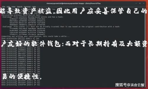 baiotiUSDT交易钱包推荐：选择安全、便捷的数字货币存储工具/baioti

USDT, 交易钱包, 数字货币, 安全性/guanjianci

## 内容主体大纲

1. 引言
   - USDT简介与应用背景
   - 选择合适钱包的重要性

2. USDT钱包的类型
   - 软件钱包
     - 移动钱包
     - 桌面钱包
   - 硬件钱包
   - 线上钱包
   - 多签钱包

3. 如何选择USDT交易钱包
   - 安全性
   - 用户友好性
   - 支持的交易平台和平台费用
   - 备份与恢复功能
   - 其他高级功能

4. 推荐的USDT交易钱包
   - 详细介绍几款热门钱包
     - Trust Wallet
     - Ledger Nano S/X
     - Atomic Wallet
     - Exodus Wallet

5. USDT钱包的使用方法
   - 创建钱包
   - 储存USDT
   - 进行交易
   - 备份与恢复

6. 常见问题解答
   - 怎样提高钱包安全性？
   - USDT交易的手续费是多少？
   - 钱包丢失后怎么找回？
   - 支持USDT交易的钱包有哪些？
   - 不同钱包之间转账需要注意什么？
   - 钱包的私钥是什么？
   - 如何选择适合自己的钱包？

7. 结语
   - 总结选择适合自己USDT钱包的重要性与实用性

---

## 正文内容

### 引言

USDT（Tether）是一种基于区块链的稳定币，旨在通过将其价值与法定货币（如美元）挂钩，从而减少加密货币市场的波动性。随着USDT在数字货币交易中的广泛应用，越来越多的用户开始关注如何选择合适的钱包来存储和交易USDT。一个优秀的USDT钱包不仅可以确保资金安全，还能够为用户提供便捷的交易体验。

### USDT钱包的类型

USDT钱包主要分为四种类型：软件钱包、硬件钱包、线上钱包和多签钱包。下面将详细介绍每种钱包的特点。

#### 软件钱包

软件钱包是一种通过计算机或移动设备运行的应用程序，用于管理和存储数字货币。软件钱包通常分为两类：

##### 移动钱包

移动钱包是一种智能手机应用程序，方便用户随时随地进行交易和管理资产。常见的移动钱包有Trust Wallet、Coinomi等，其使用简单，适合日常交易。

##### 桌面钱包

桌面钱包则是用于PC或Mac的应用程序，提供了更多的安全性与功能支持。常见的桌面钱包有Exodus和Electrum等，适合对安全性有较高需求的用户。

#### 硬件钱包

硬件钱包是专为存储数字货币而设计的物理设备，具有极高的安全性，适合长期储存。常见的硬件钱包有Ledger Nano S和Trezor等。这些设备通常需要通过USB连接到计算机进行操作，用户私钥始终保存在设备内部，不会轻易受到网络攻击。

#### 线上钱包

线上钱包是一种基于云端的服务，用户可以通过浏览器访问。这类钱包的优点是使用便利，但相对而言安全性较低，不建议存储大量资产。币安和火币网等交易所自带的线上钱包便属于此类。

#### 多签钱包

多签钱包需要多个钥匙才能进行交易，这增加了安全性，适合团队和公司使用。例如，Gnosis Safe是一种流行的多签钱包，以其安全性和灵活性受到广泛好评。

### 如何选择USDT交易钱包

在选择USDT钱包时，用户需要考虑多个因素，以确保在安全性、便捷性等方面都能够满足个人需求。

#### 安全性

安全性是选择钱包时最重要的考虑因素之一。用户应选择声誉良好、开发团队可信赖的钱包，确保其私钥和恢复助记词得到妥善保管。

#### 用户友好性

钱包的界面设计与操作流程直接影响用户的体验。建议选择操作简单、图形友好的钱包，方便快速上手。

#### 支持的交易平台和平台费用

用户应了解所选钱包支持哪些交易平台，及其相关的费用。这些信息可以直接影响交易的流畅性和成本。

#### 备份与恢复功能

一个好的钱包应提供方便的备份与恢复功能，以保护用户资产。在选择时，确保能够轻松地创建备份，并在需要时快速恢复。

#### 其他高级功能

某些钱包可能会提供额外的功能，如DEX交易、多个区块链支持等，用户可以根据需求选择。

### 推荐的USDT交易钱包

以下是几款推荐的USDT交易钱包，它们在用户中具有良好的口碑，功能丰富。

#### Trust Wallet

Trust Wallet是一款官方支持的移动钱包，支持众多代币并具有用户友好的界面，安全性高，适合日常交易。

#### Ledger Nano S/X

Ledger Nano系列硬件钱包以其卓越的安全性著称，适合长期存储USDT等数字资产，用户可以通过USB与计算机连接进行交易。

#### Atomic Wallet

Atomic Wallet是一款去中心化的桌面钱包，支持多种加密货币的存储和交易，用户可以方便地管理资产和进行交换。

#### Exodus Wallet

Exodus Wallet是另一款流行的桌面钱包，以其丰富的功能和直观的用户界面而受到用户青睐。

### USDT钱包的使用方法

使用USDT钱包通常包括创建钱包、存储USDT、进行交易以及备份与恢复等步骤。

#### 创建钱包

用户可以通过下载所选钱包的应用程序，按照提示完成钱包的创建过程中，有助于提高钱包的安全性。

#### 储存USDT

在创建钱包后，用户可以从交易所或者其他钱包将USDT转入自己的钱包中，确保资金的安全。

#### 进行交易

用户可以通过钱包存储的USDT进行交易，具体流程因各钱包而异，一般需要输入对方地址和转账金额。

#### 备份与恢复

钱包的备份通常包括生成助记词或私钥，用户需要妥善保管，以便在丢失或损坏设备后进行恢复。

### 常见问题解答

#### 怎样提高钱包安全性？

提高钱包安全性的方法有很多，用户可以通过以下方式来保障资金安全：
1. 使用硬件钱包进行长期存储，避免线上钱包的风险。
2. 定期更改密码，使用较复杂的密码组合，以防止黑客攻击。
3. 启用双重身份验证，增加额外的安全层。
4. 定期备份助记词和私钥，并将这些信息保存在安全地方。
5. 避免在公共网络条件下进行交易。

#### USDT交易的手续费是多少？

USDT交易手续费因钱包和交易平台不同而异。一般情况下，交易平台会收取一定比例的交易费用，用户应在交易前确认具体费用，并选择优惠的交易方式，以降低成本。

#### 钱包丢失后怎么找回？

如果用户丢失钱包，找回的可能性主要取决于是否事先进行了备份。如果有助记词或私钥，用户可以通过这些信息在新设备上重新导入钱包并恢复资产。如果没有备份，则可能无法找回资产，提醒用户务必定期备份。

#### 支持USDT交易的钱包有哪些？

市场上支持USDT交易的钱包很多，主要包括：
- 软件钱包：如Trust Wallet、Atomic Wallet等。
- 硬件钱包：如Ledger Nano S/X、Trezor等。
- 线上钱包：如币安、火币网等交易所钱包。

#### 不同钱包之间转账需要注意什么？

在不同钱包之间进行转账时，用户需要确认地址的正确性，因为转账一旦发出无法撤回。同时，不同钱包可能支持的网络不同（如ERC20、TRC20），检查支持的网络类型也很重要，以确保转账能够成功完成。

#### 钱包的私钥是什么？

私钥是钱包中用来证明用户对数字资产拥有权的关键，以密码学技术确保其安全性。用户的私钥应该绝对保密，任何人获取私钥都有可能导致资产被盗。因此用户应妥善保管自己的私钥，避免将其上传至任何在线平台。

#### 如何选择适合自己的钱包？

选择适合自己的钱包，用户需要结合自身需求，从安全性、使用习惯、交易频率和资产规模等多方面考量。若是日常小额交易，可以选择用户友好的软件钱包；而对于长期持有及大额资产，硬件钱包是更合适的选择。

### 结语

总的来说，选择合适的USDT钱包对于用户而言至关重要。用户应当根据自身需求与实际情况选择合适的钱包，以确保资金安全并提高交易的便捷性。