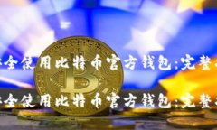 如何安全使用比特币官方