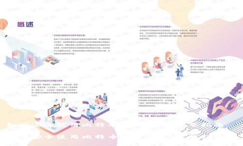 如何安全使用比特币官方钱包：完整指南  

如何安全使用比特币官方钱包：完整指南