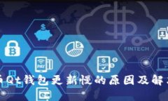 比特币Qt钱包更新慢的原因