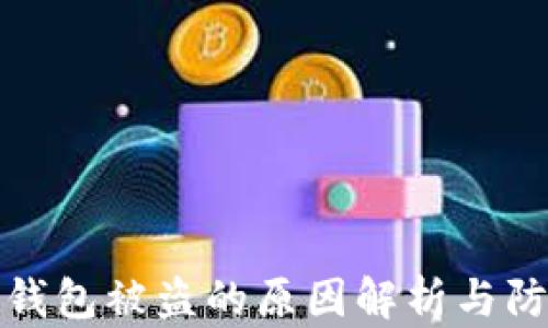 
比特币钱包被盗的原因解析与防护措施
