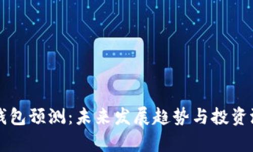 以太坊钱包预测：未来发展趋势与投资潜力分析