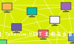 玩转 Tokenim：USDT 支持与交