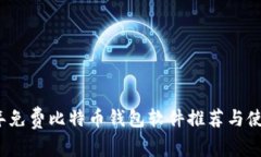 2023年免费比特币钱包软件
