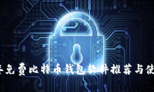 2023年免费比特币钱包软件推荐与使用指南