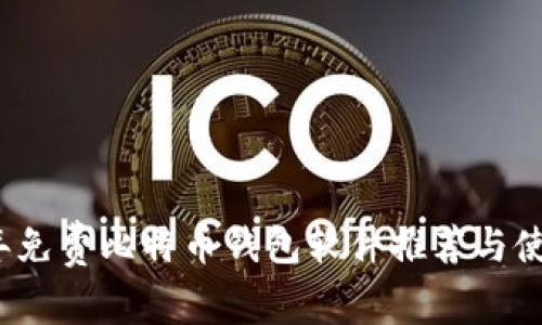 2023年免费比特币钱包软件推荐与使用指南