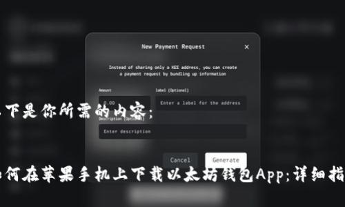 以下是你所需的内容：


如何在苹果手机上下载以太坊钱包App：详细指南