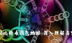 如何解码比特币钱包地址