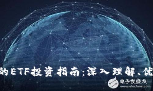 Tokenim的ETF投资指南：深入理解、优势与风险