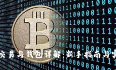 比特币交易与钱包详解：