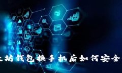 以太坊钱包换手机后如何