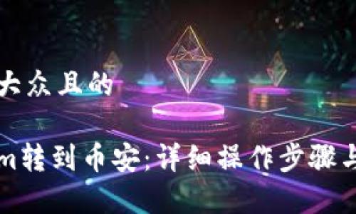 思考一个易于大众且的

如何将Tokenim转到币安：详细操作步骤与常见问题解析