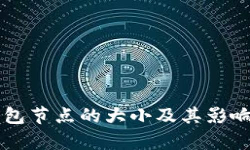 以太坊钱包节点的大小及其影响因素解析