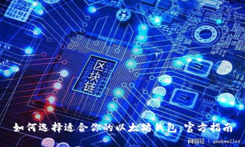 如何选择适合你的以太坊钱包：官方指南