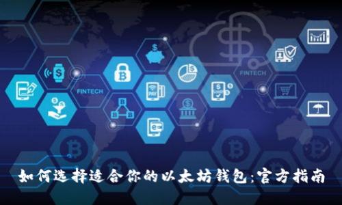如何选择适合你的以太坊钱包：官方指南