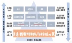 如何快速找到TokenTokenim钱
