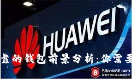 以太坊最可靠的钱包前景分析：你需要知道的一切