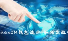 全面解析TokenTokenIM钱包流