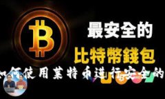 比特派钱包：如何使用莱
