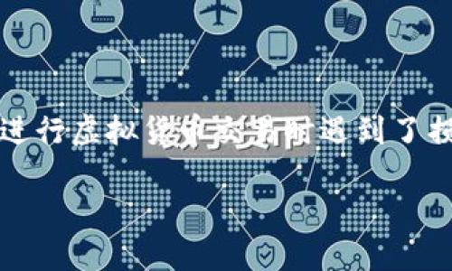 关于您提到的“tokenim转btc丢了一半”的问题，似乎是在进行虚拟货币交易时遇到了损失。下面我将为您提供相关的、关键词、内容大纲以及答案。

如何安全地将Token转换为BTC？避免损失的最佳实践