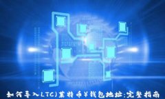 如何导入LTC（莱特币）钱