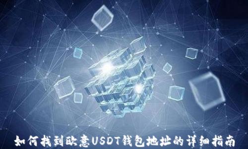 
如何找到欧意USDT钱包地址的详细指南
