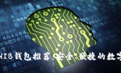 2023年最佳SHIB钱包推荐：安
