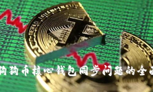 解决狗狗币核心钱包同步问题的全面指南