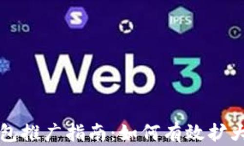 
以太坊钱包推广指南：如何有效扩大用户基础