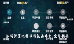 如何设置比特币钱包为中
