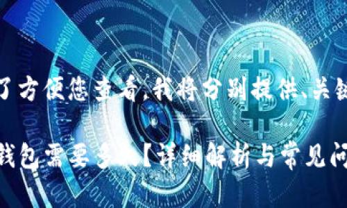 提示：以下内容较长，为了方便您查看，我将分别提供、关键词、大纲以及组成部分。

火币网转账到Tokenim钱包需要多久？详细解析与常见问题解答