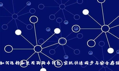 如何选择和使用狗狗币钱包，实现快速同步与安全存储