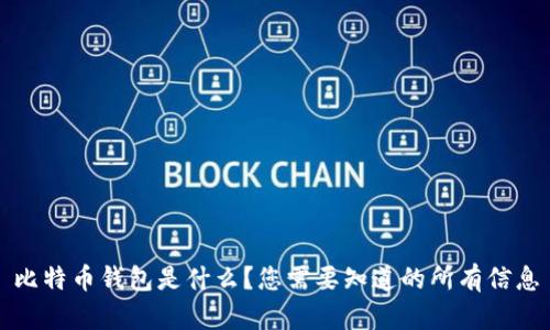 比特币钱包是什么？您需要知道的所有信息